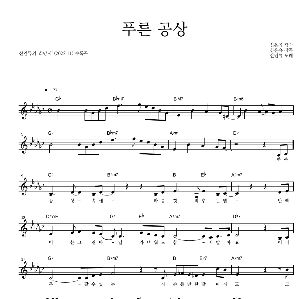 신인류 - 푸른 공상 멜로디 악보 