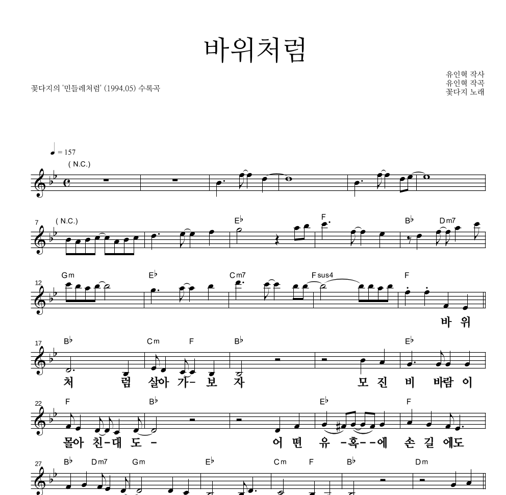 꽃다지 - 바위처럼 멜로디 큰가사 악보 