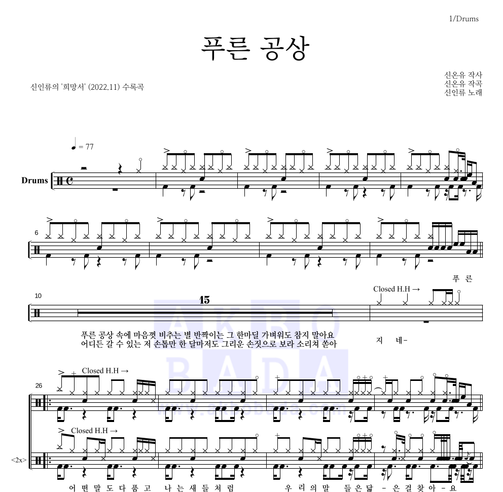 신인류 - 푸른 공상 드럼(Tab) 악보 