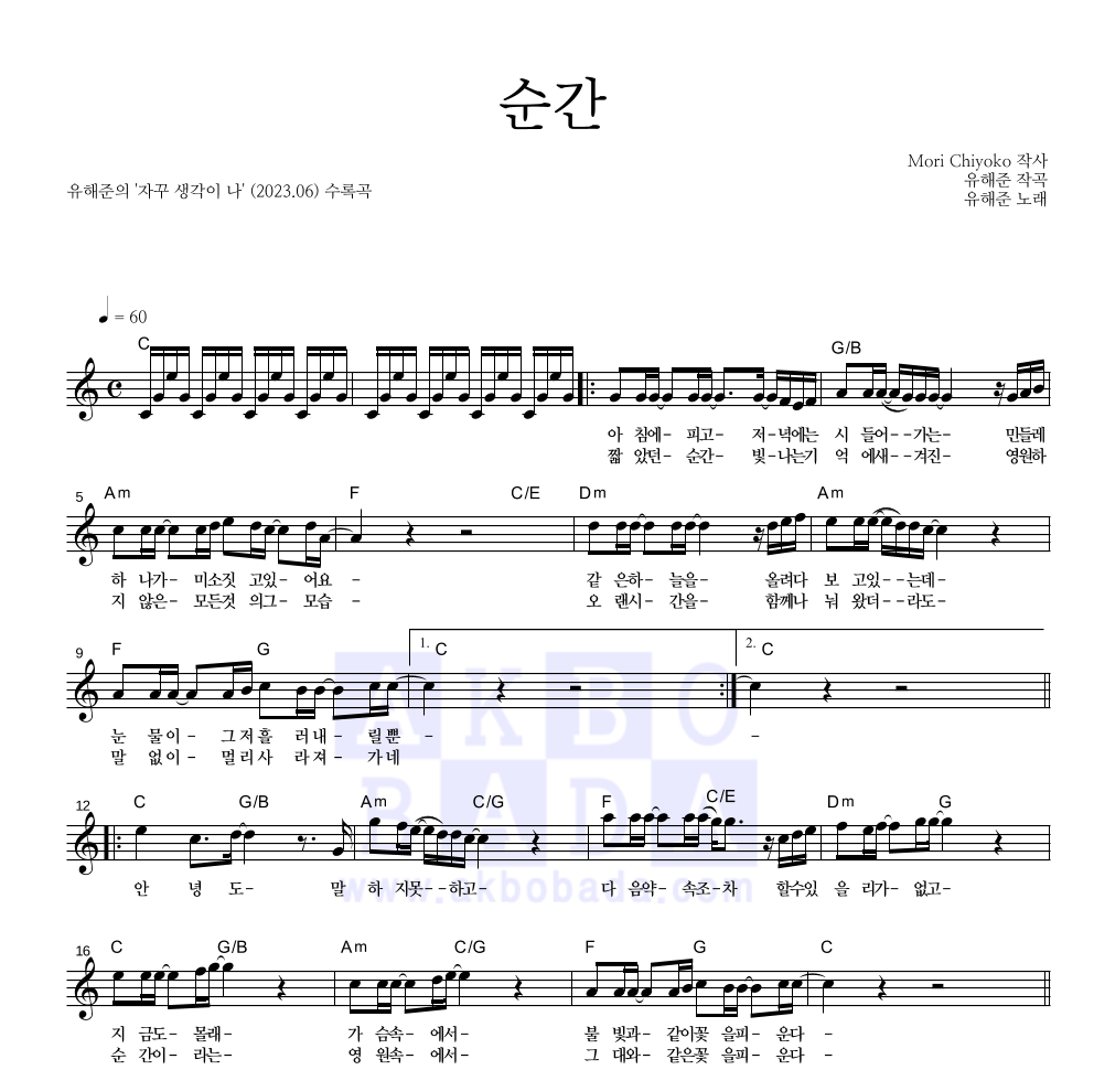 유해준 - 순간 멜로디 악보 