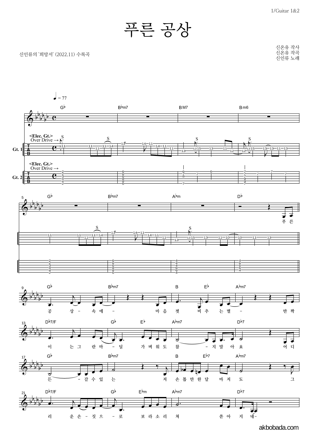 신인류 - 푸른 공상 기타(Tab) 악보 