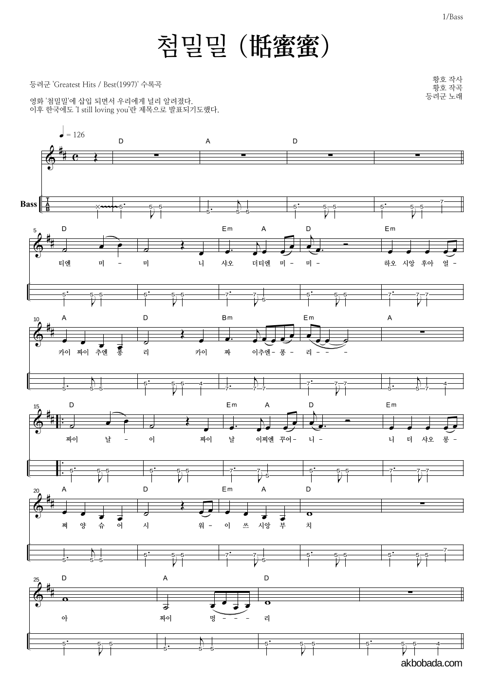 등려군(鄧麗筠) - 첨밀밀 (甛蜜蜜) 베이스(Tab) 악보 