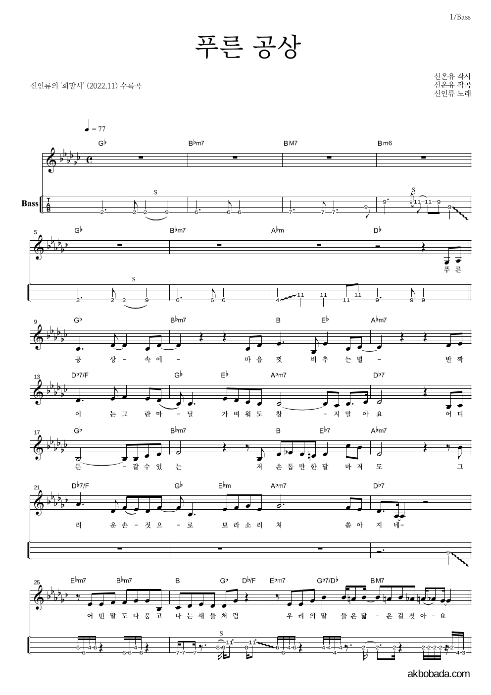 신인류 - 푸른 공상 베이스(Tab) 악보 