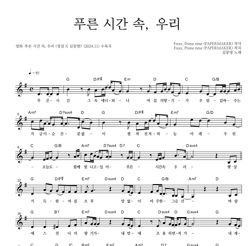 김뭉먕 - 푸른 시간 속, 우리 멜로디 악보 