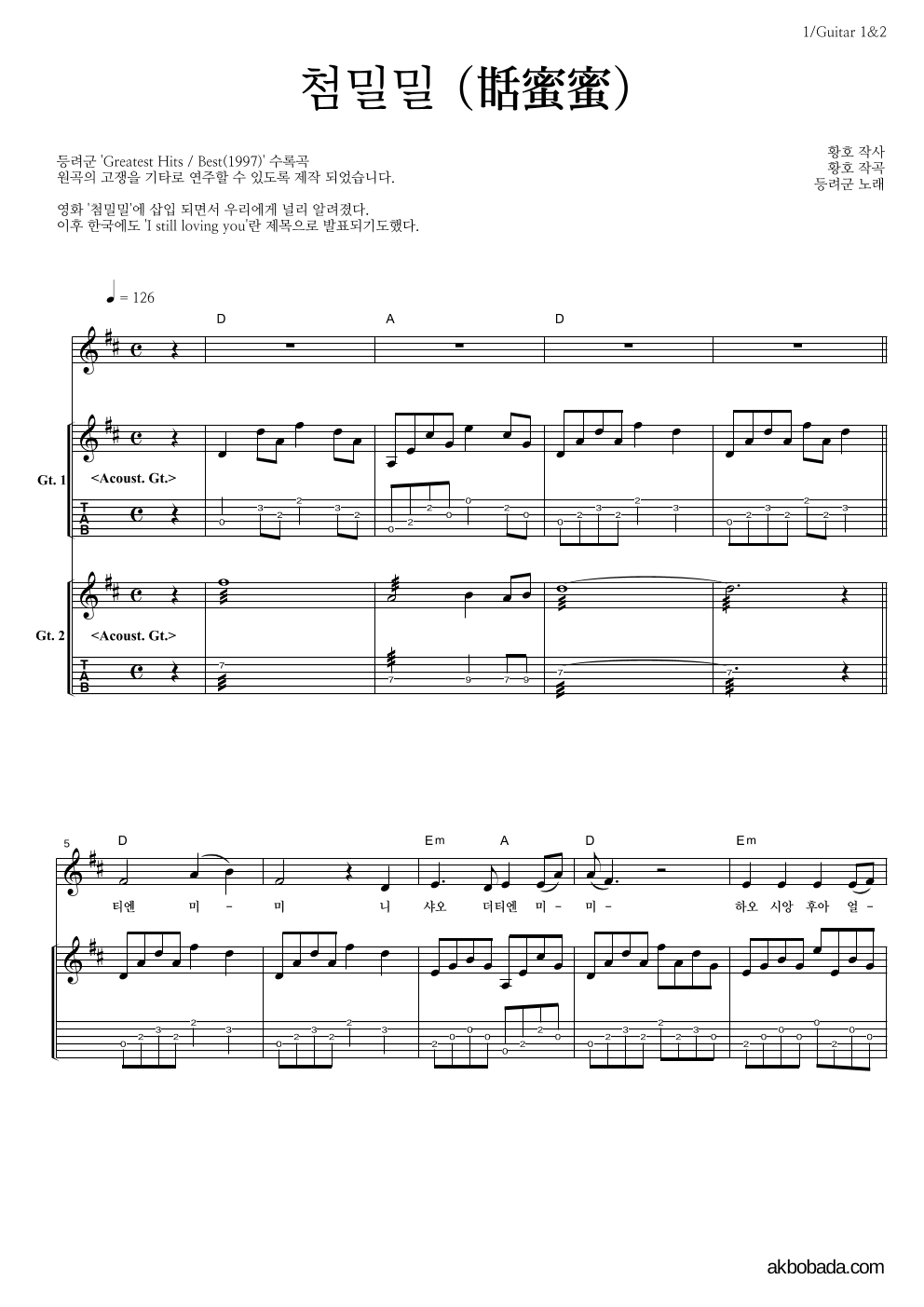 등려군(鄧麗筠) - 첨밀밀 (甛蜜蜜) 기타1,2 악보 
