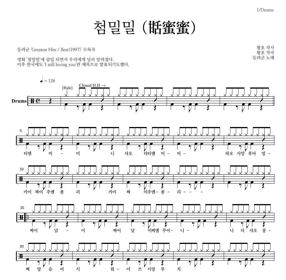 등려군(鄧麗筠) - 첨밀밀 (甛蜜蜜) 드럼(Tab) 악보 