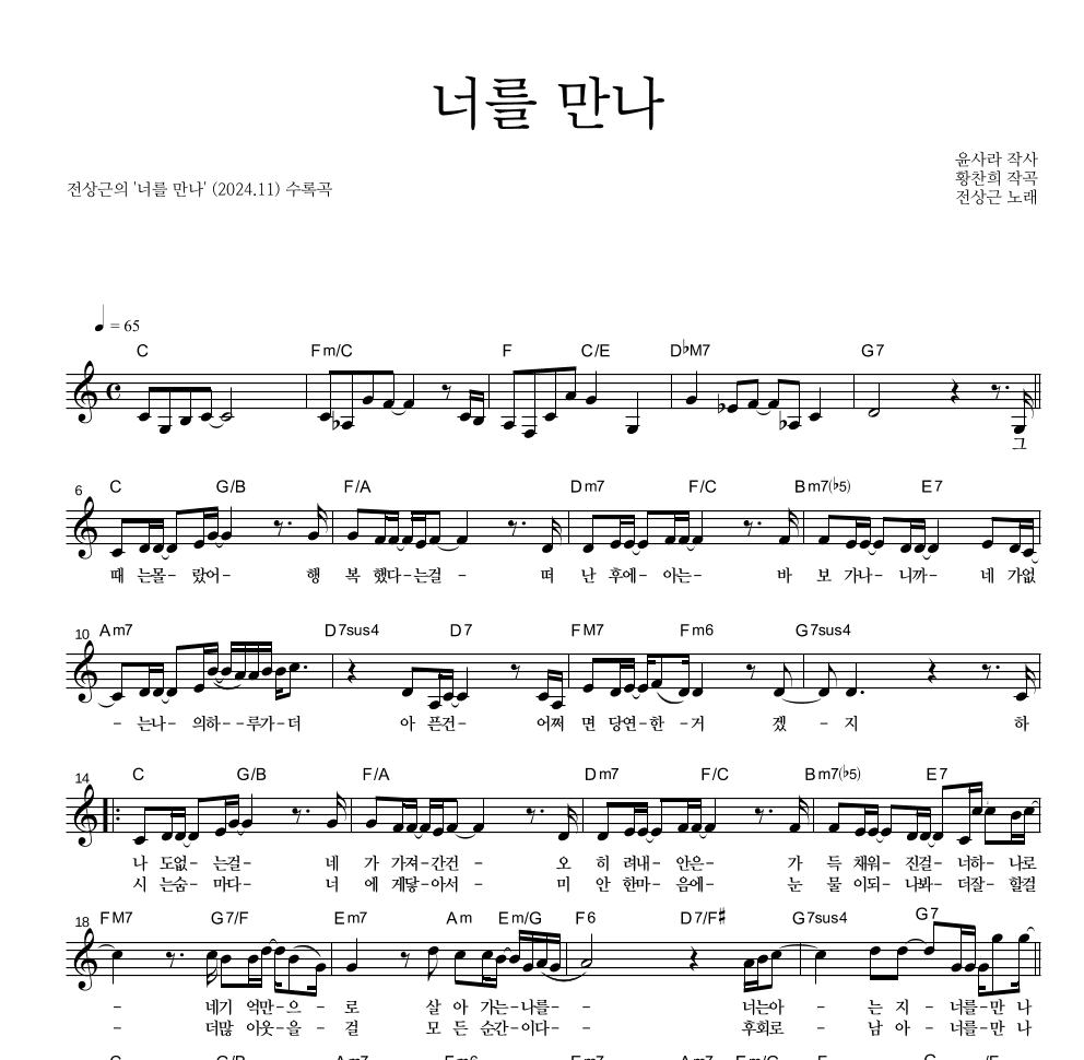 전상근 - 너를 만나 멜로디 악보 