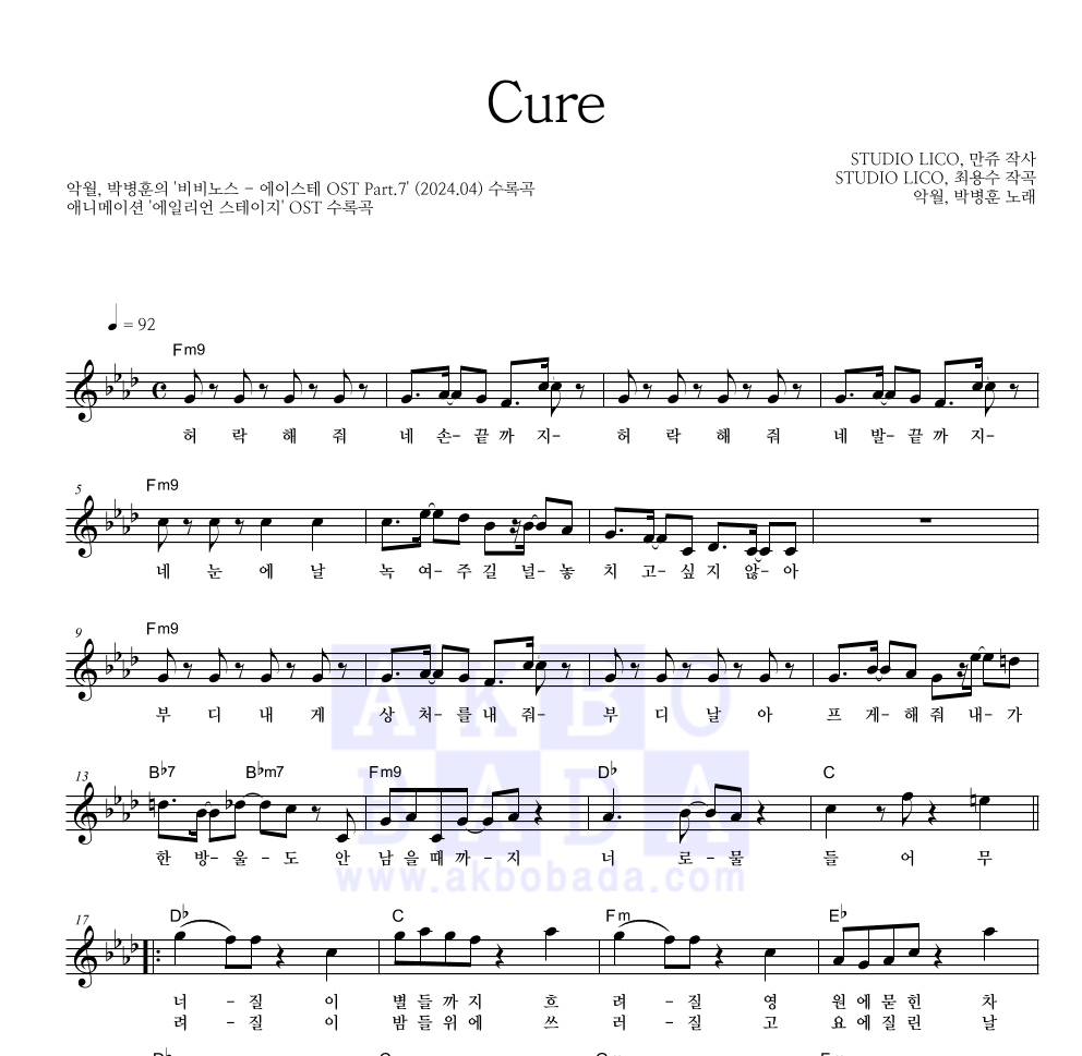 악월,박병훈 - Cure 멜로디 악보 