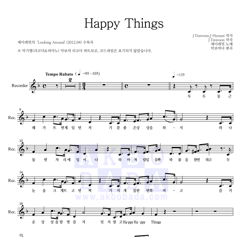 제이레빗 - Happy Things 리코더 파트보 악보 
