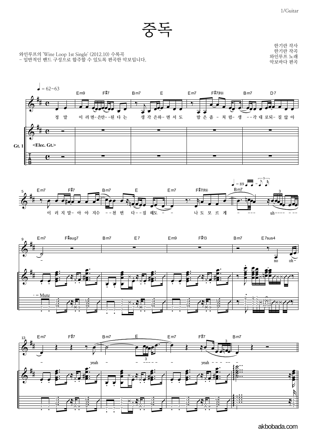 와인루프 - 중독 기타 악보 