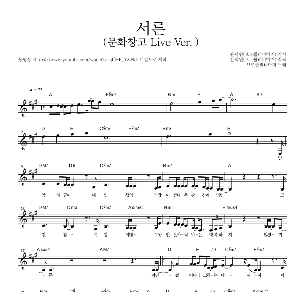 브로콜리 너마저 - 서른 (문화창고 Live Ver.) 멜로디 악보 