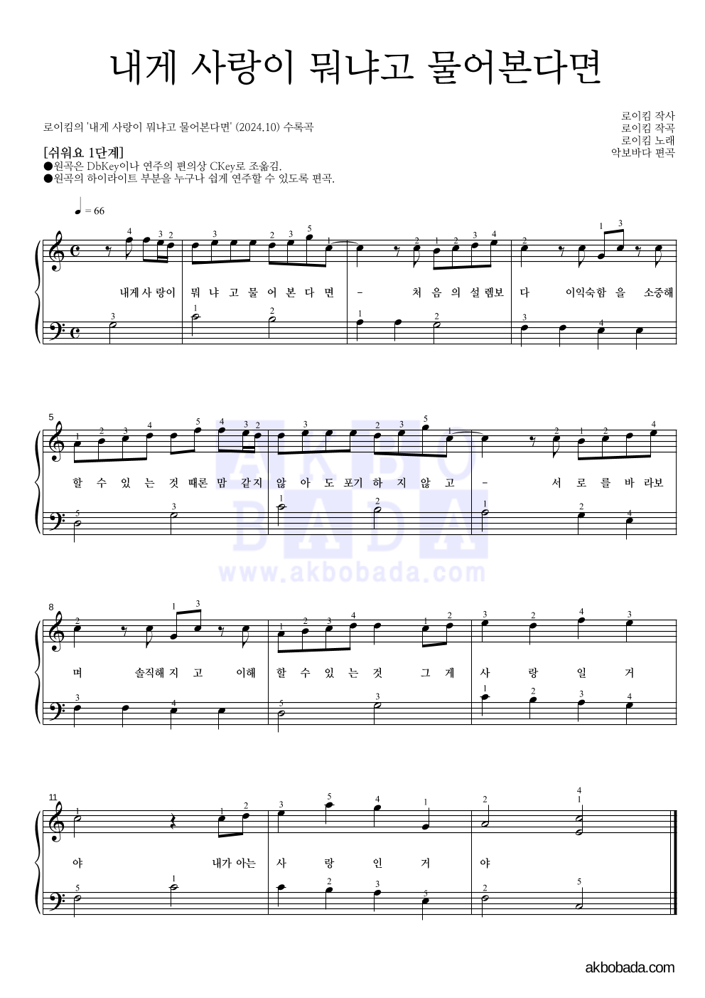 로이킴 - 내게 사랑이 뭐냐고 물어본다면 피아노2단-쉬워요 악보 