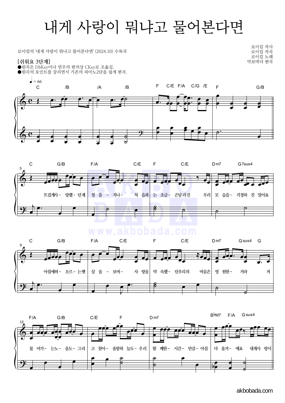 로이킴 - 내게 사랑이 뭐냐고 물어본다면 피아노2단-쉬워요 악보 