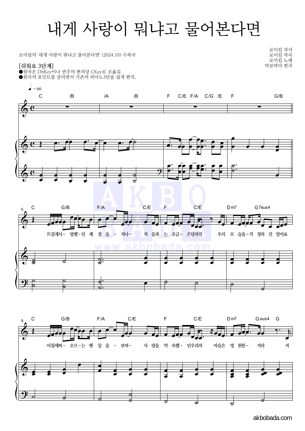 로이킴 - 내게 사랑이 뭐냐고 물어본다면 피아노3단-쉬워요 악보 