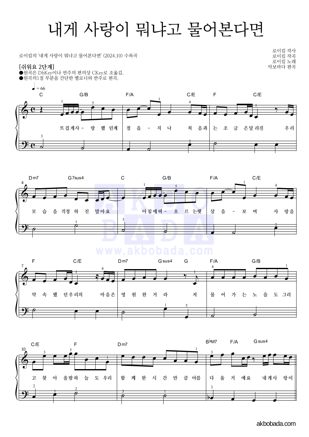 로이킴 - 내게 사랑이 뭐냐고 물어본다면 피아노2단-쉬워요 악보 