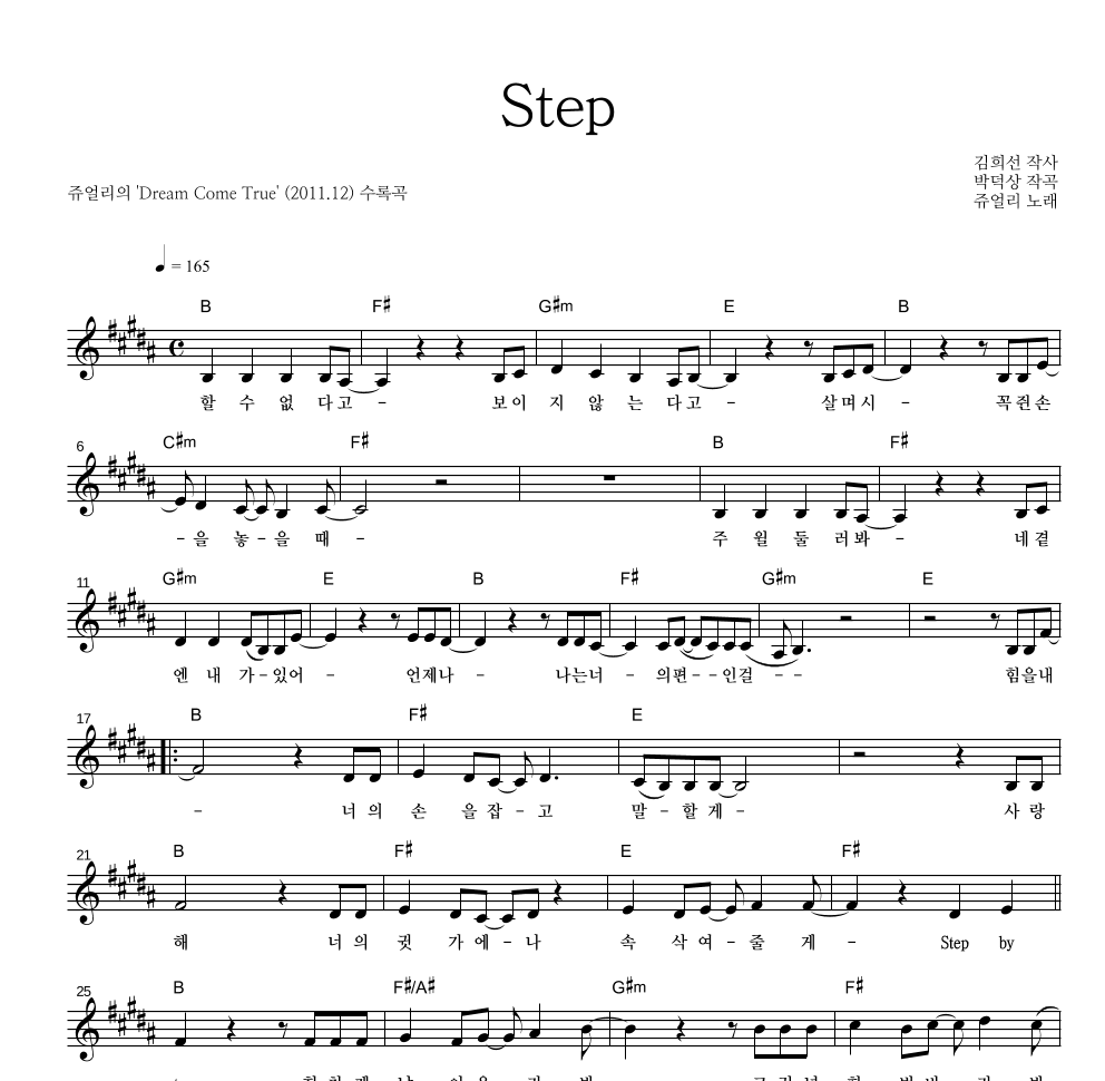 쥬얼리 - Step 멜로디 악보 