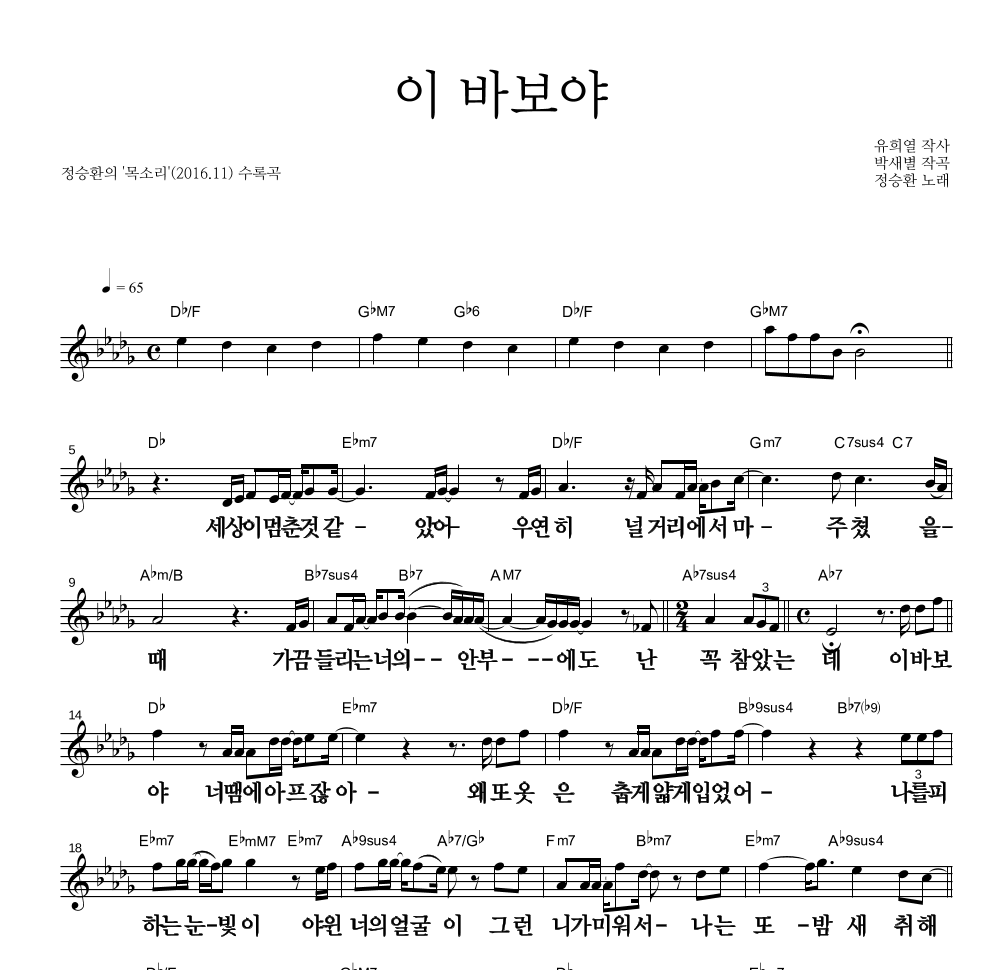 정승환 - 이 바보야 멜로디 큰가사 악보 