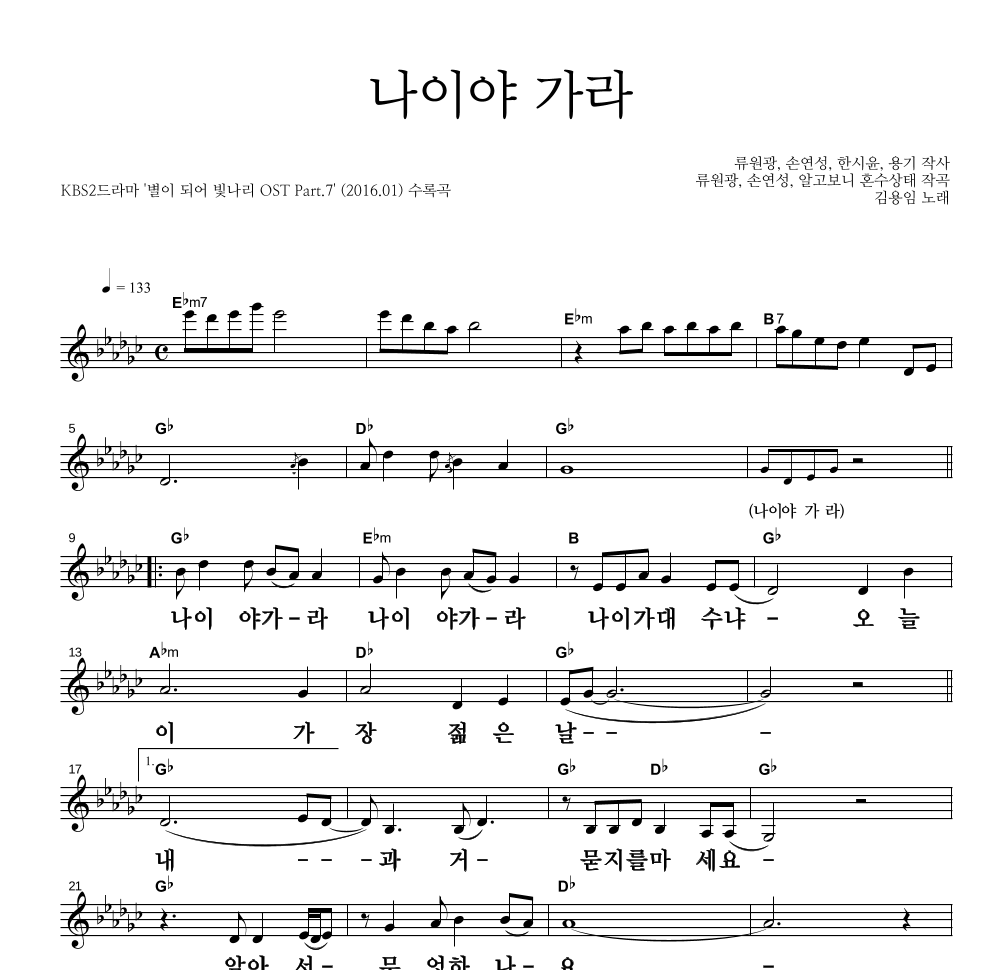 김용임 - 나이야 가라 멜로디 큰가사 악보 