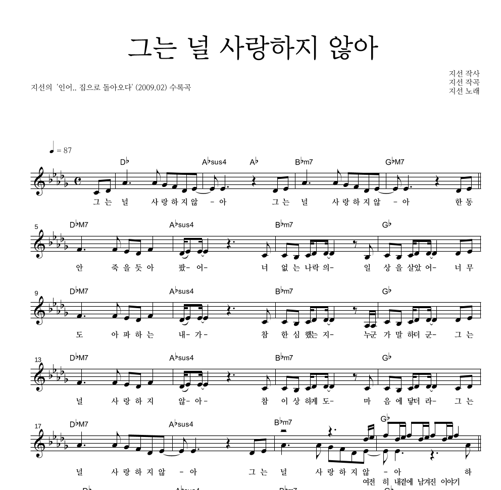 지선 - 그는 널 사랑하지 않아 멜로디 악보 