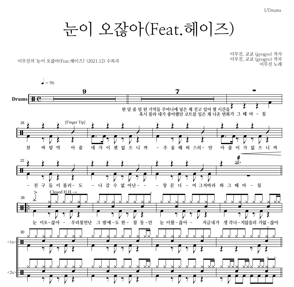 이무진 - 눈이 오잖아(Feat.헤이즈) 드럼(Tab) 악보 