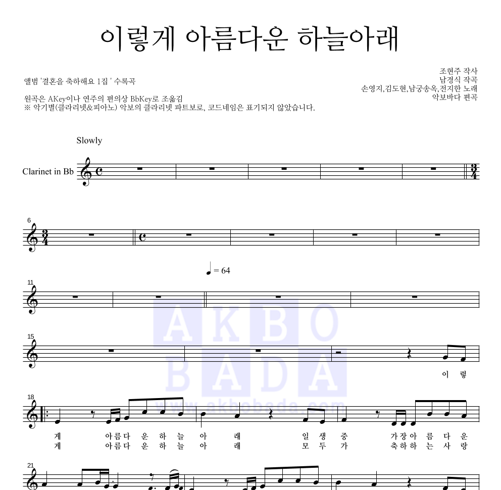 손영지 - 이렇게 아름다운 하늘아래 클라리넷 파트보 악보 