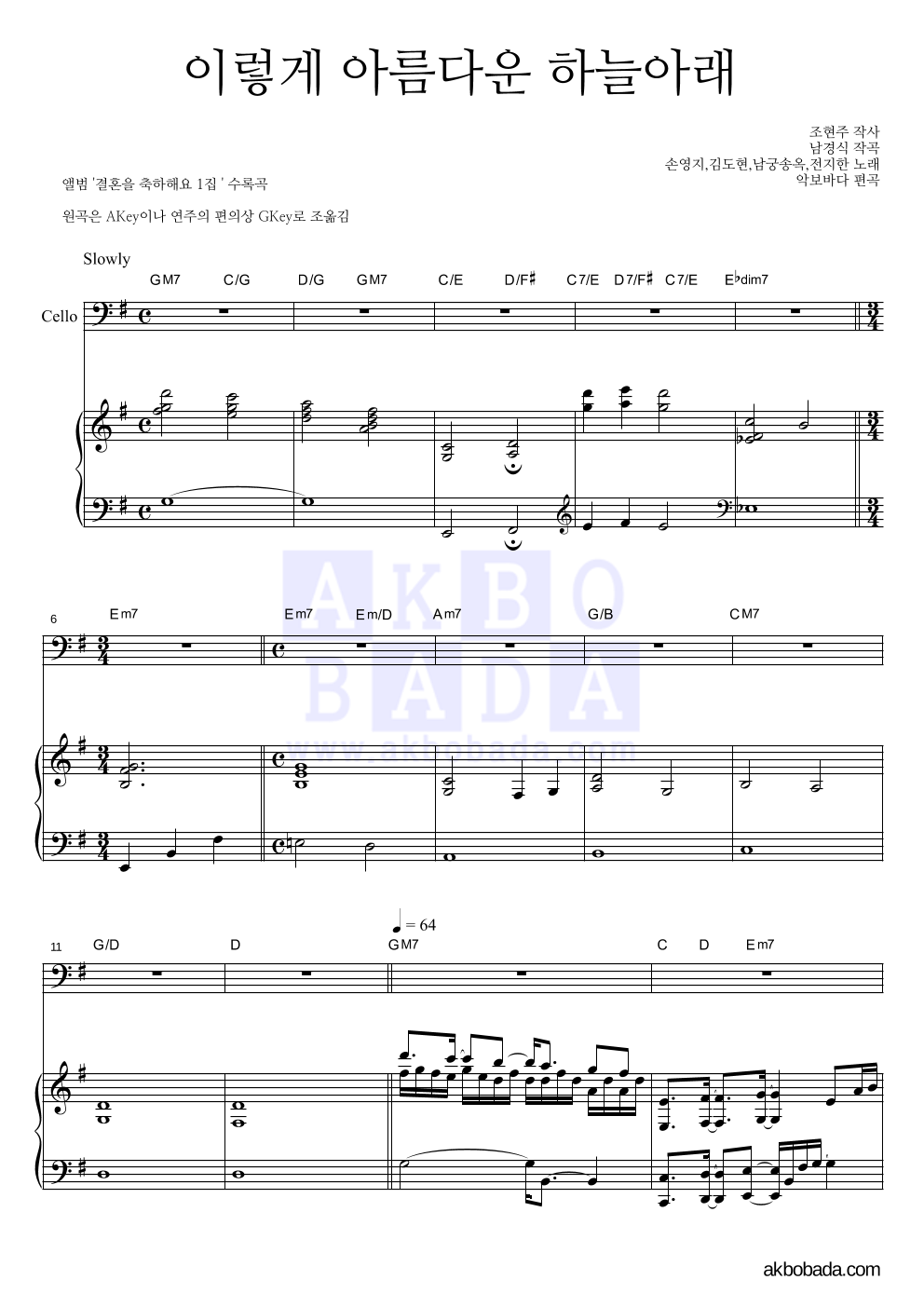 손영지 - 이렇게 아름다운 하늘아래 첼로&피아노 악보 