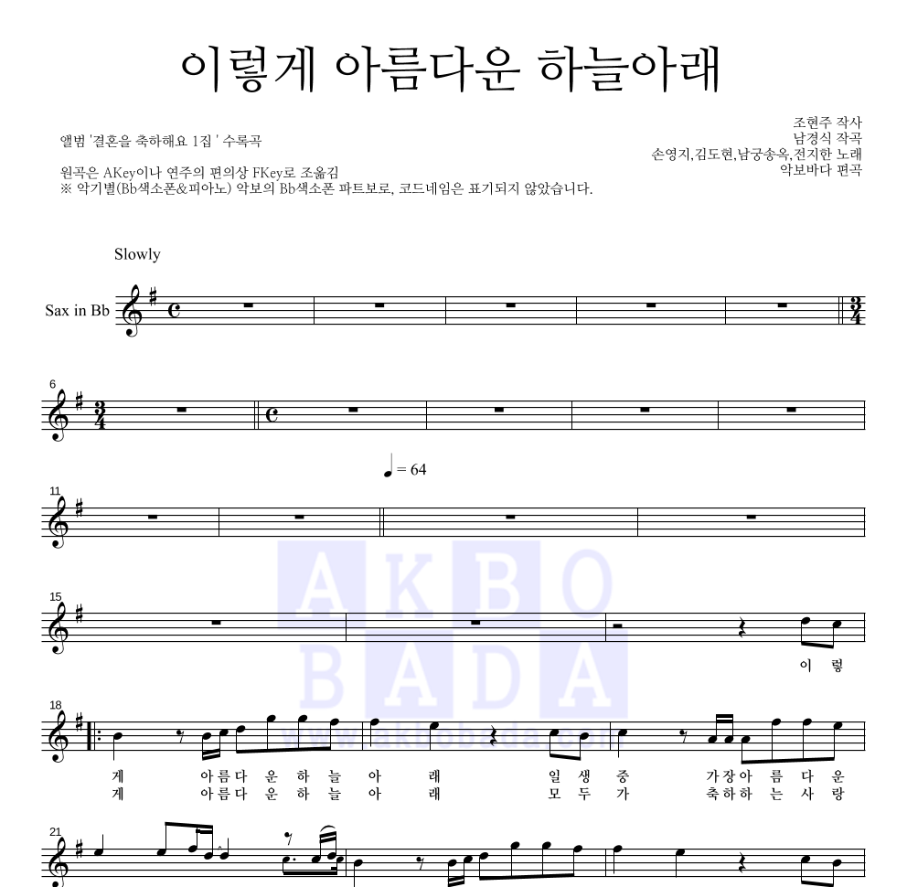 손영지 - 이렇게 아름다운 하늘아래 Bb색소폰 파트보 악보 