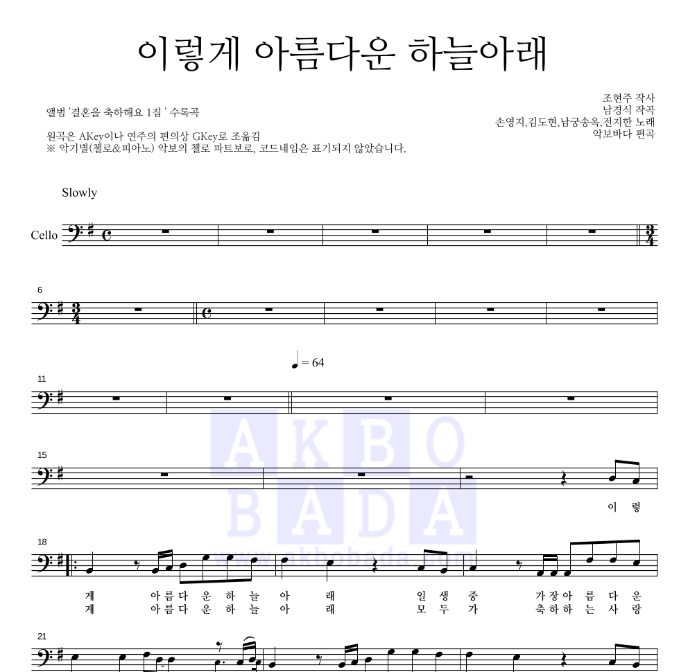 손영지 - 이렇게 아름다운 하늘아래 첼로 파트보 악보 