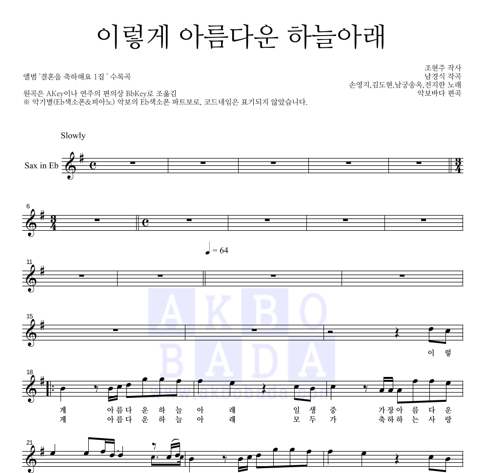 손영지 - 이렇게 아름다운 하늘아래 Eb색소폰 파트보 악보 