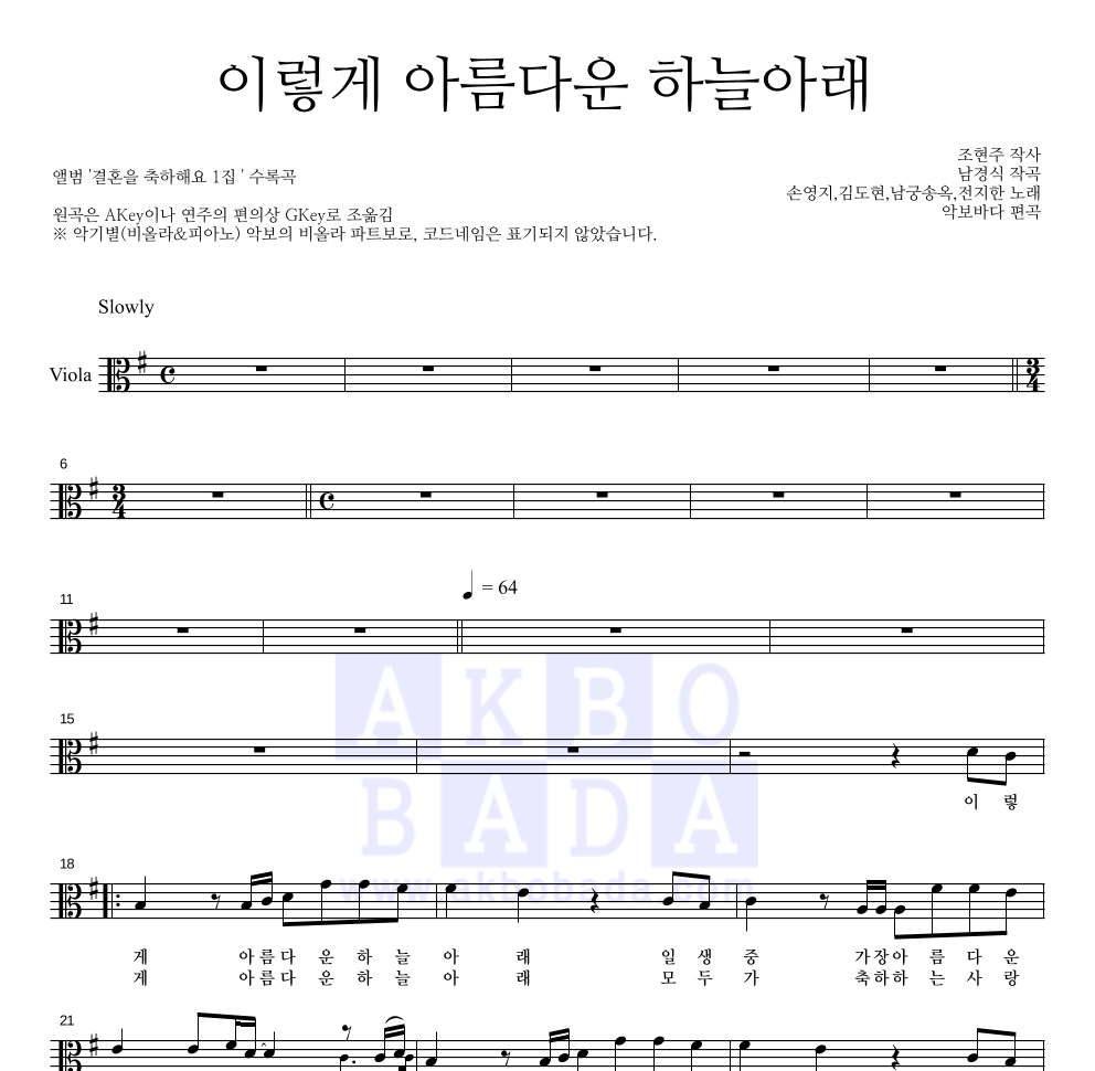 손영지 - 이렇게 아름다운 하늘아래 비올라 파트보 악보 