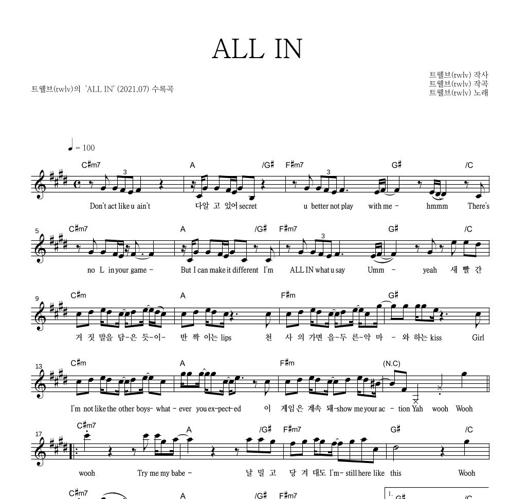 트웰브 - ALL IN 멜로디 악보 