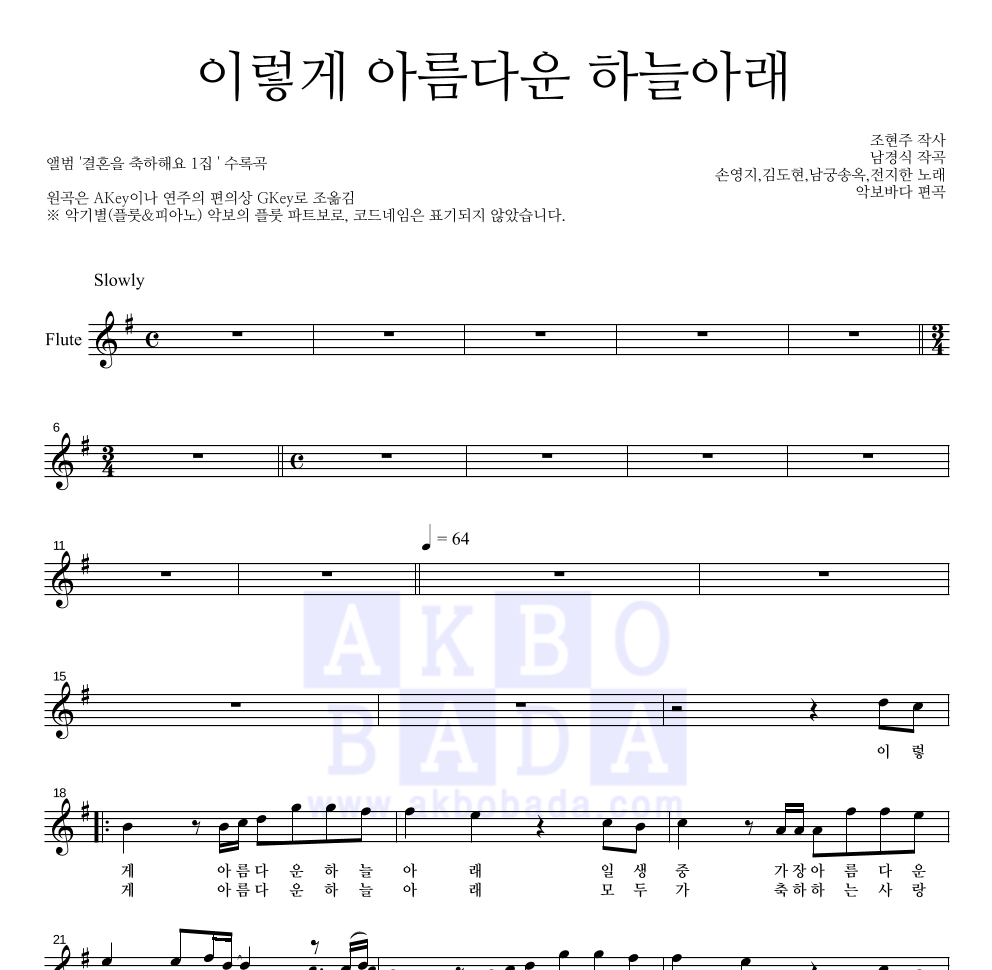 손영지 - 이렇게 아름다운 하늘아래 플룻 파트보 악보 