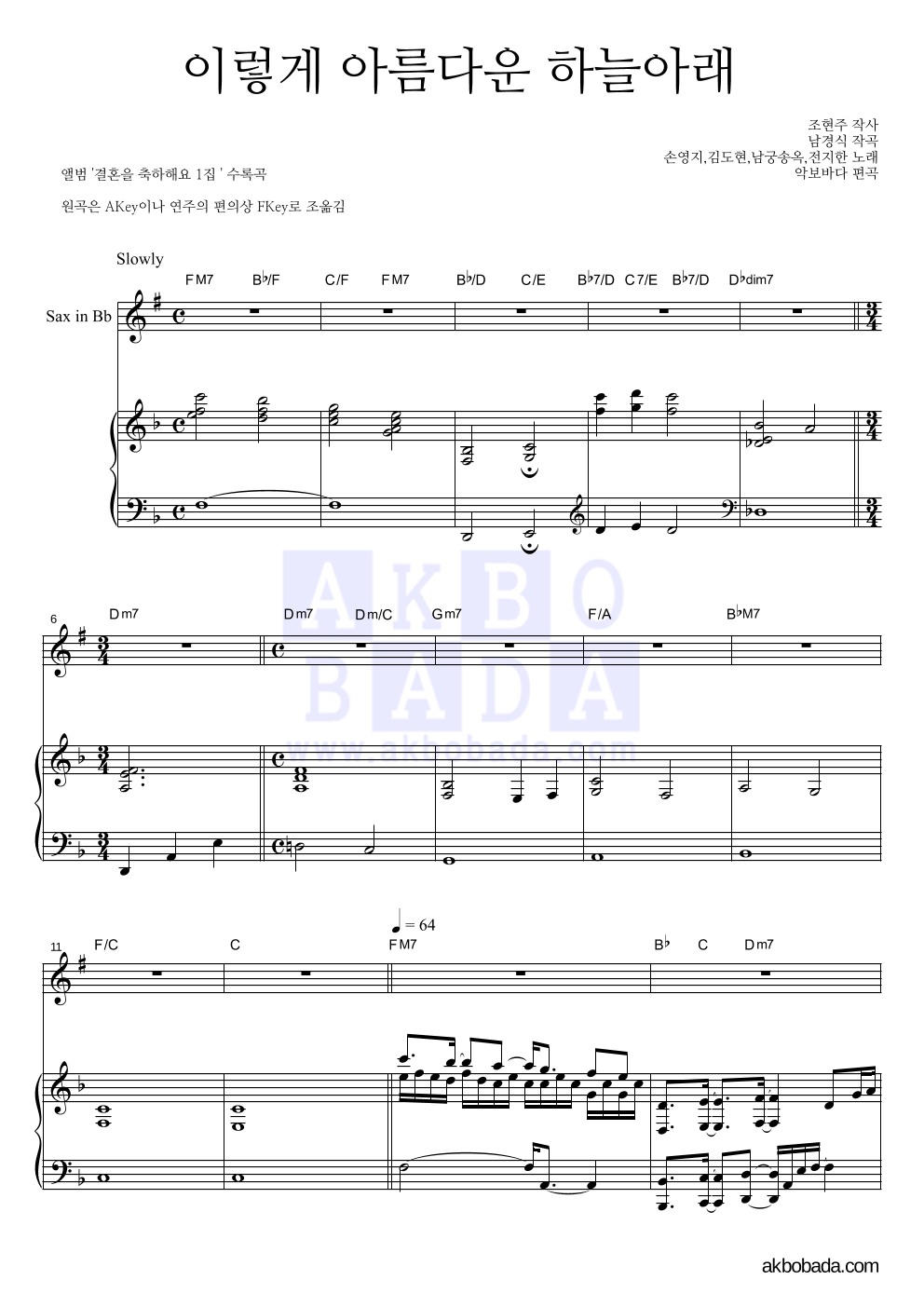 손영지 - 이렇게 아름다운 하늘아래 Bb색소폰&피아노 악보 