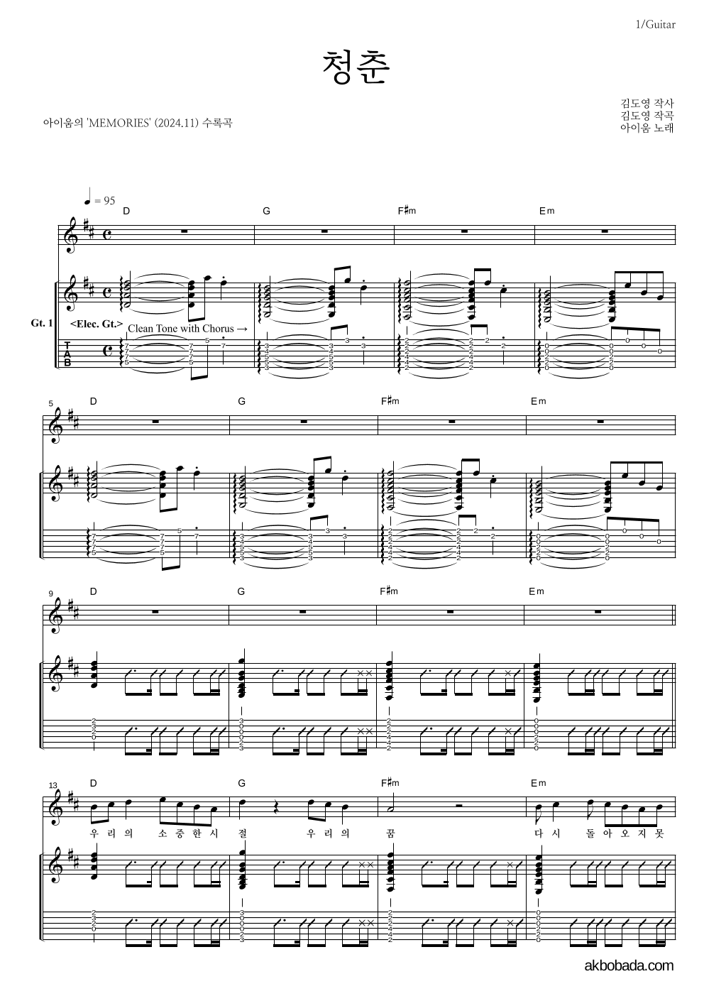 아이움 - 청춘 기타 악보 