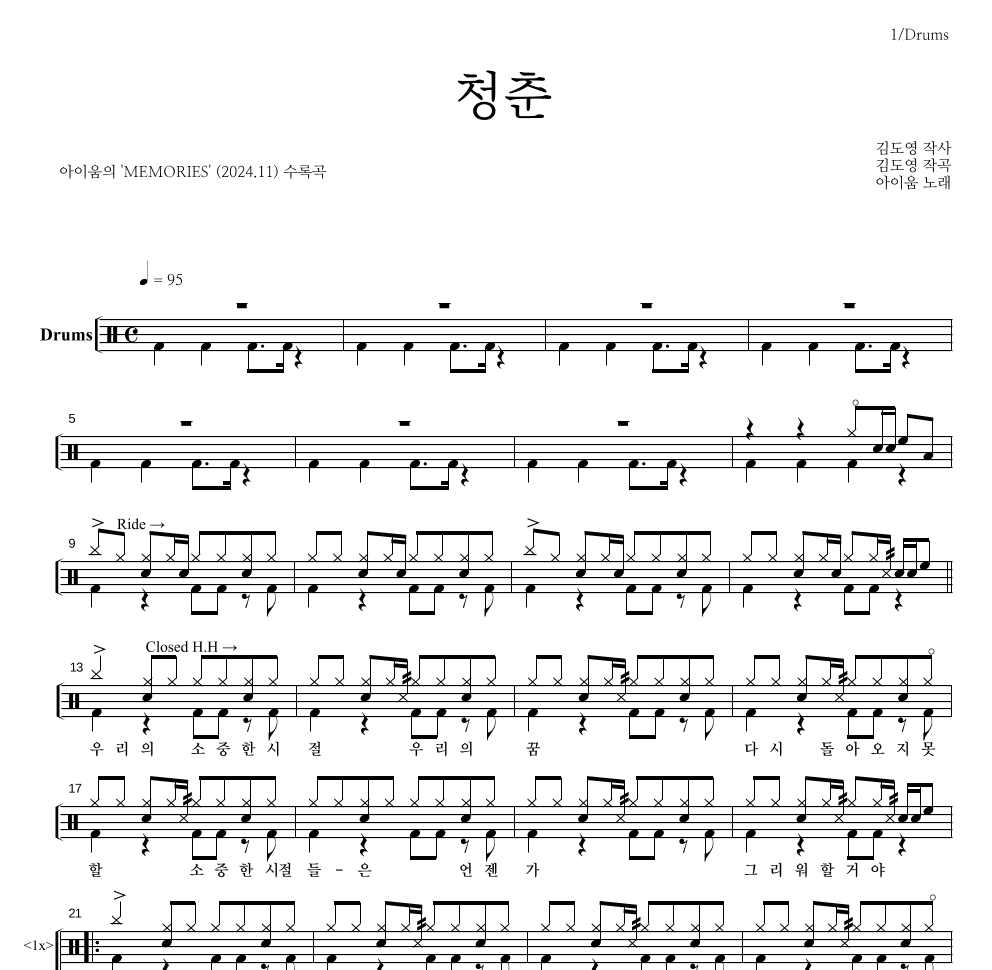 아이움 - 청춘 드럼(Tab) 악보 