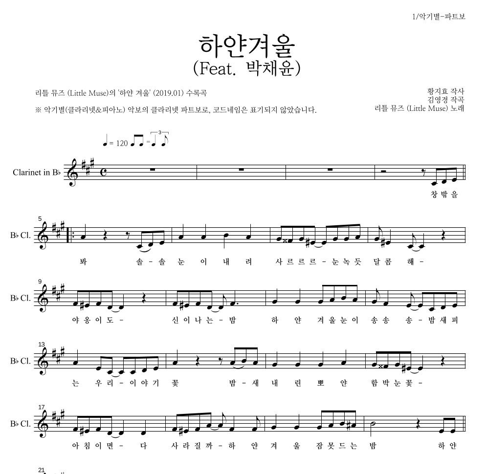 리틀 뮤즈 - 하얀겨울 (Feat. 박채윤) 클라리넷 파트보 악보 