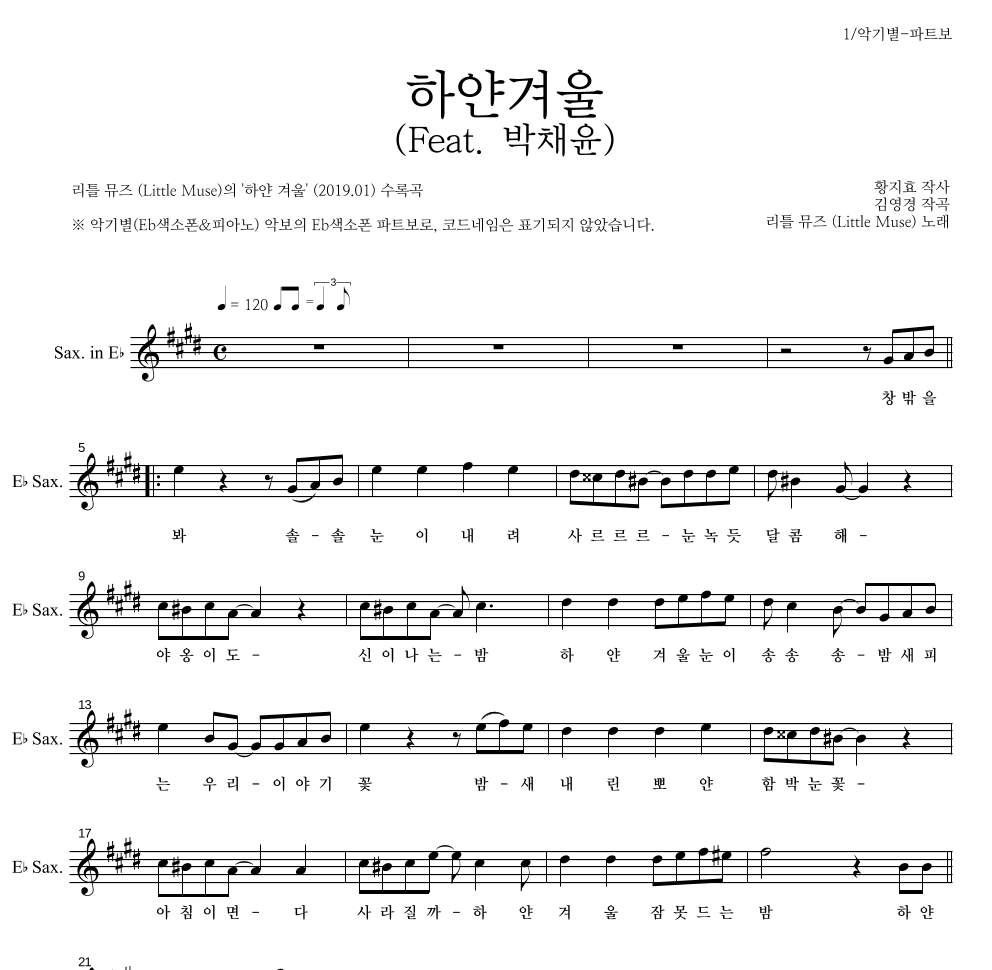 리틀 뮤즈 - 하얀겨울 (Feat. 박채윤) Eb색소폰 파트보 악보 