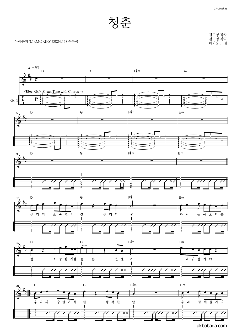 아이움 - 청춘 기타(Tab) 악보 