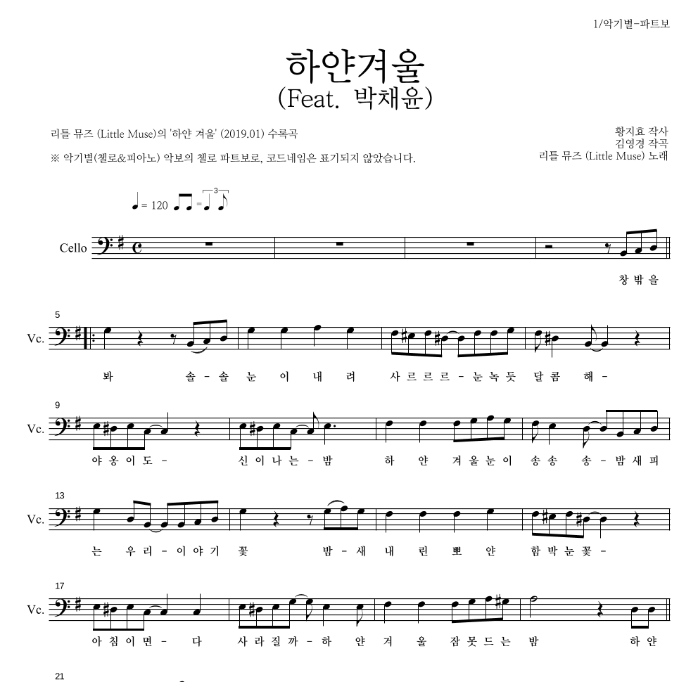 리틀 뮤즈 - 하얀겨울 (Feat. 박채윤) 첼로 파트보 악보 