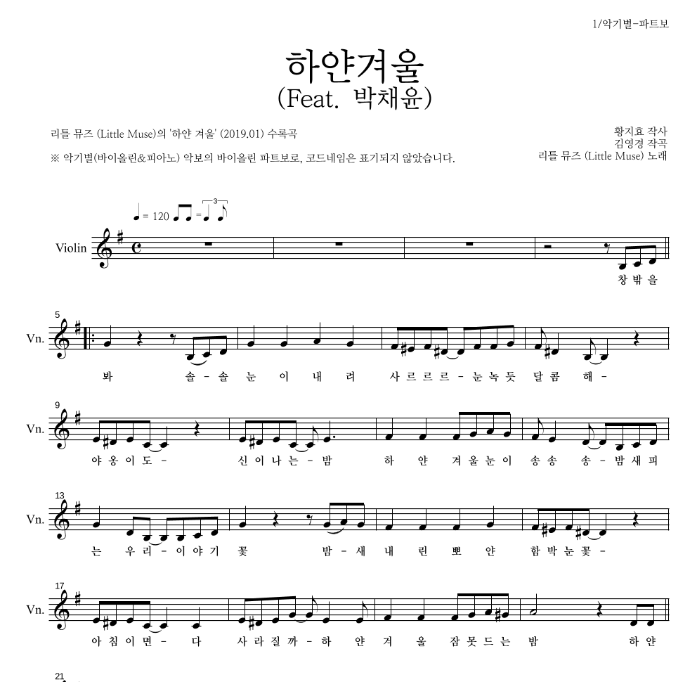 리틀 뮤즈 - 하얀겨울 (Feat. 박채윤) 바이올린 파트보 악보 