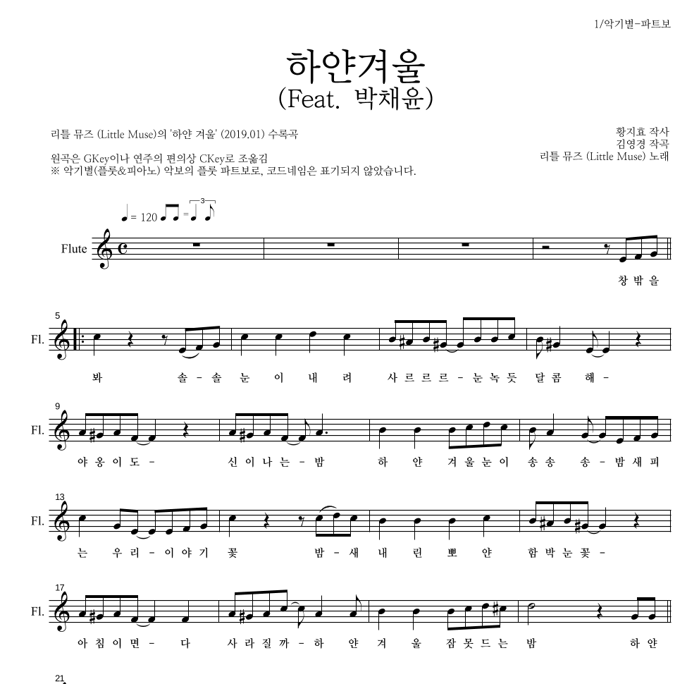 리틀 뮤즈 - 하얀겨울 (Feat. 박채윤) 플룻 파트보 악보 