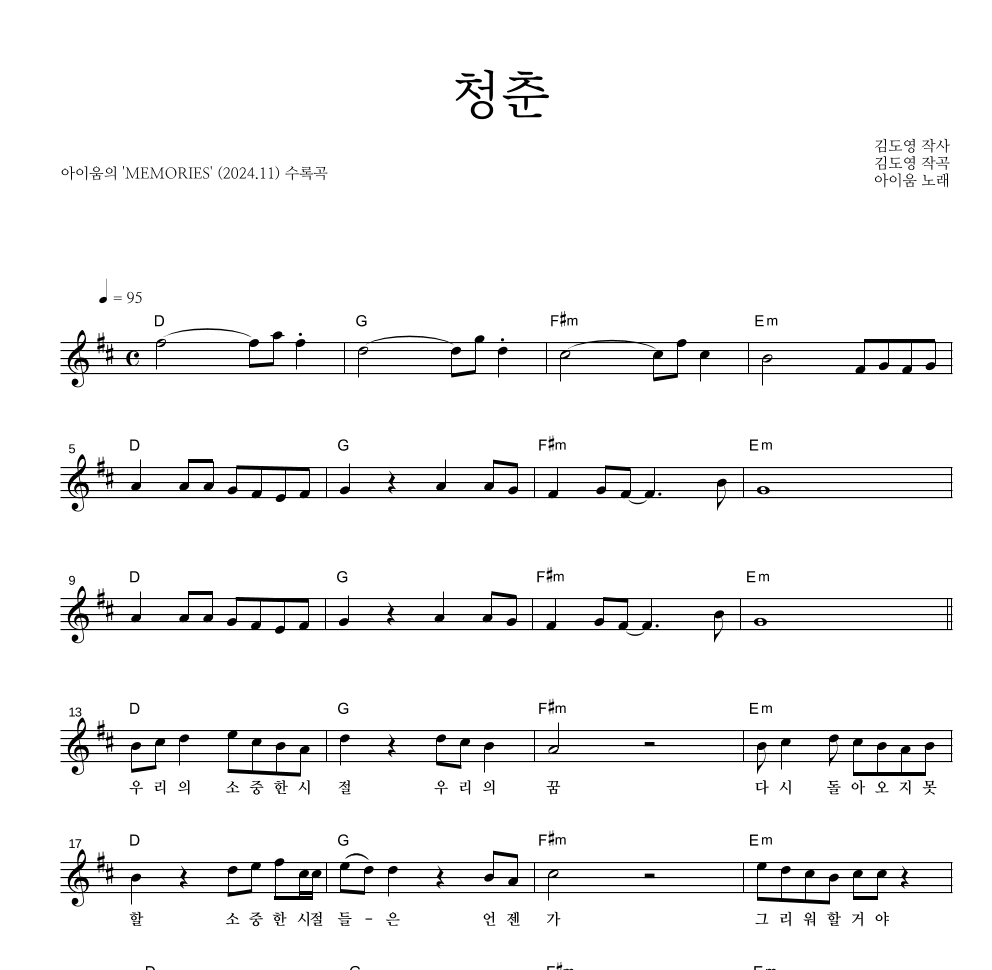 아이움 - 청춘 멜로디 악보 