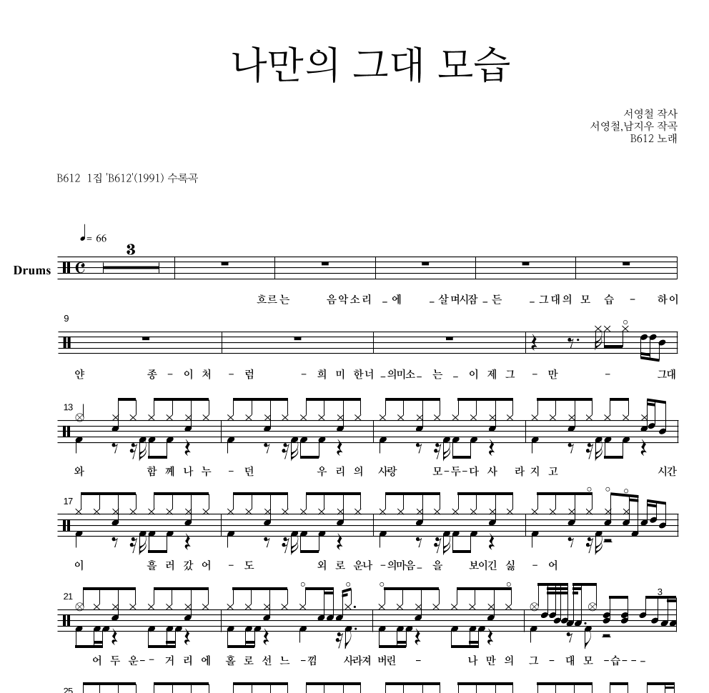 B612 - 나만의 그대 모습 드럼(Tab) 악보 