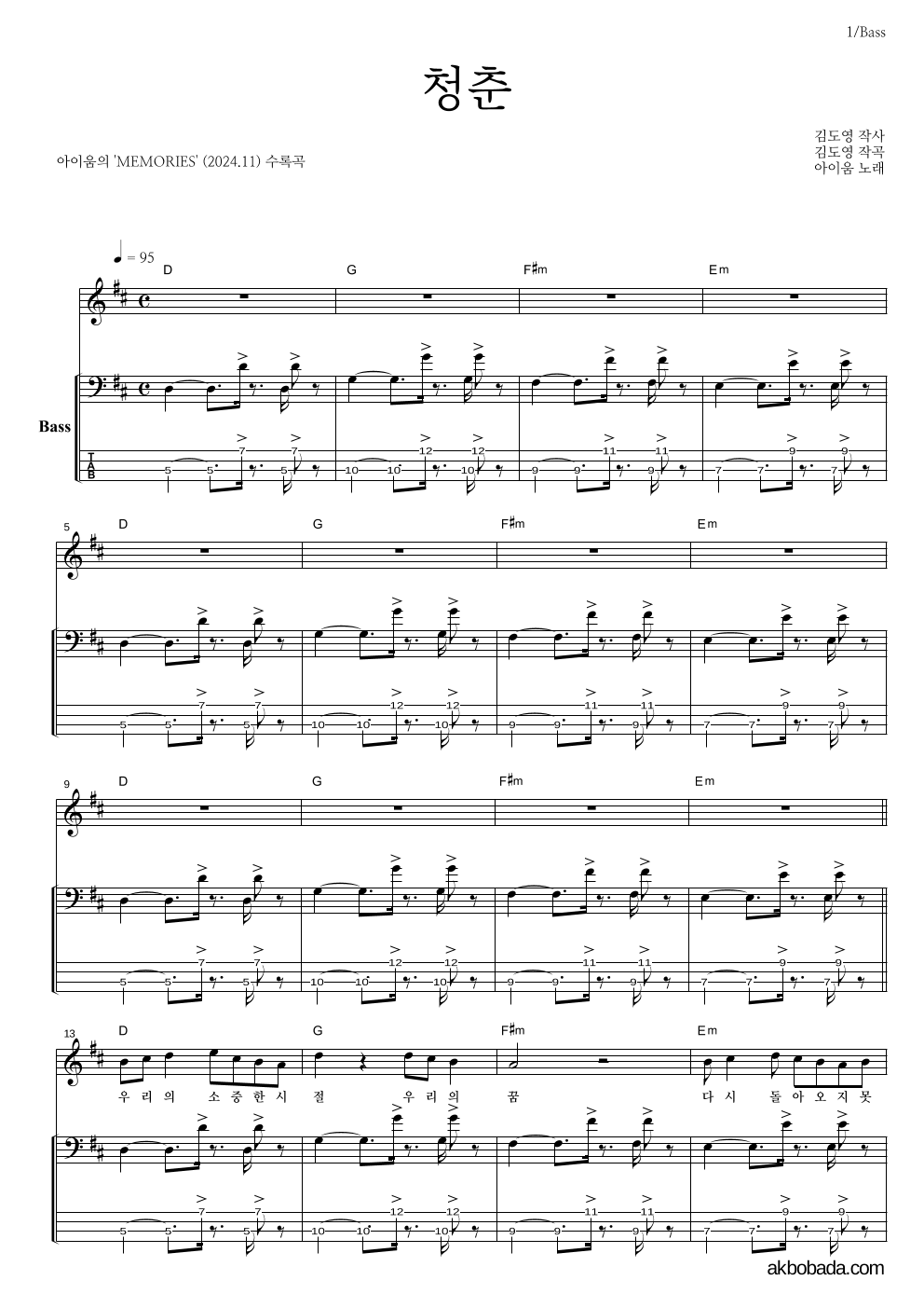 아이움 - 청춘 베이스 악보 