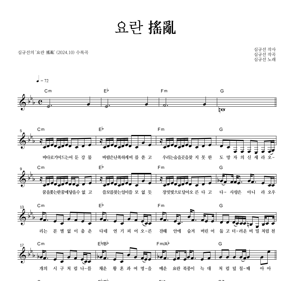 심규선 - 요란 搖亂 멜로디 악보 