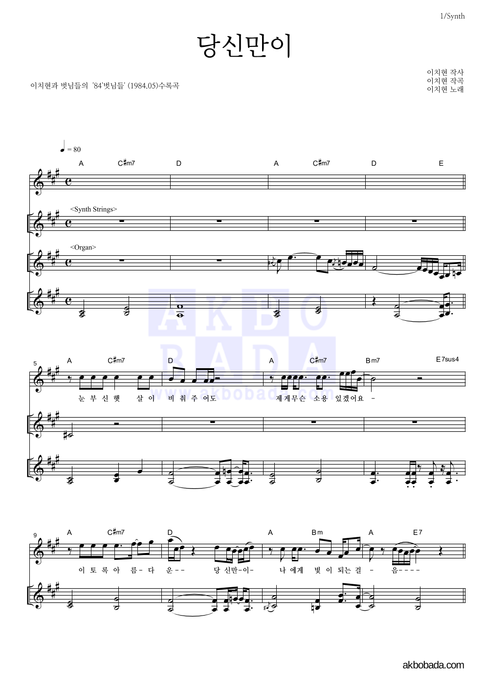 이치현과 벗님들 - 당신만이 건반 악보 