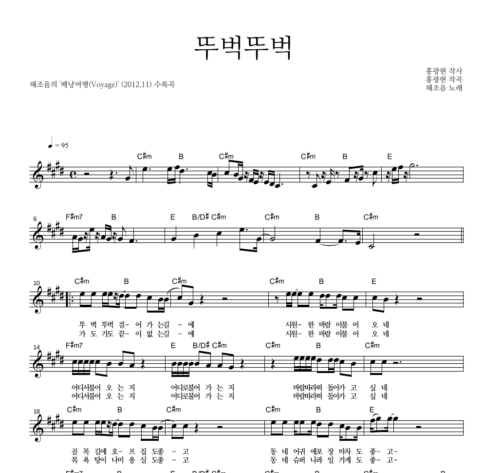 해조음 - 뚜벅뚜벅 멜로디 악보 