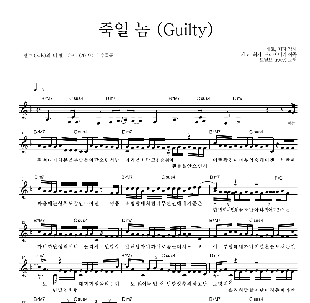 트웰브 - 죽일 놈 (Guilty) 멜로디 악보 