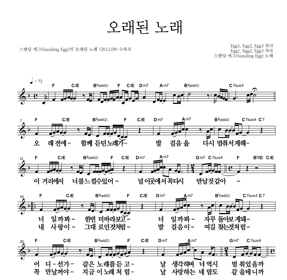 스탠딩 에그 - 오래된 노래 멜로디 큰가사 악보 