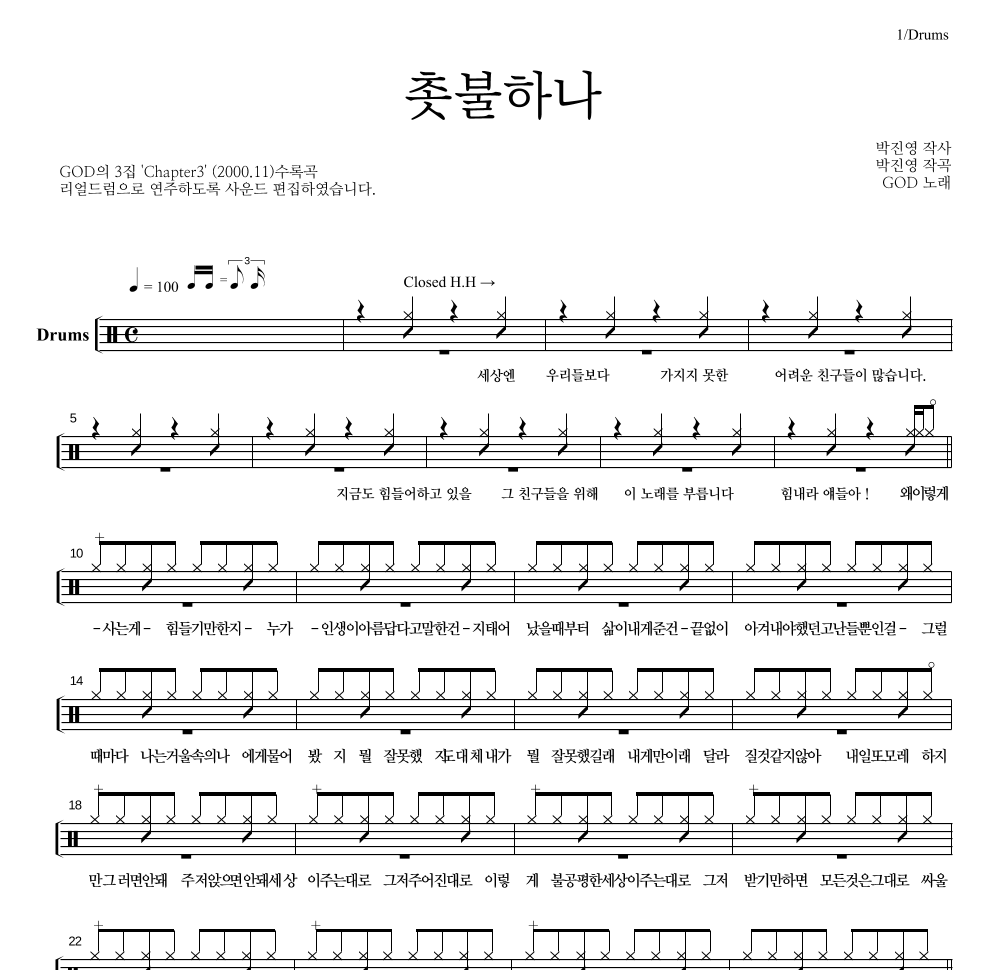 지오디 - 촛불하나 드럼(Tab) 악보 